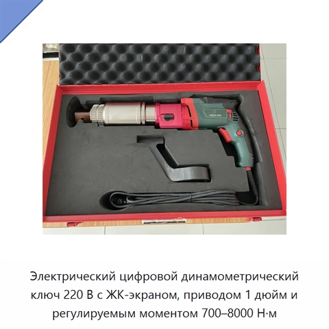 Электрический цифровой динамометрический ключ 220 В с ЖК-экраном, приводом 1 дюйм и регулируемым моментом 700–8000 Н·м