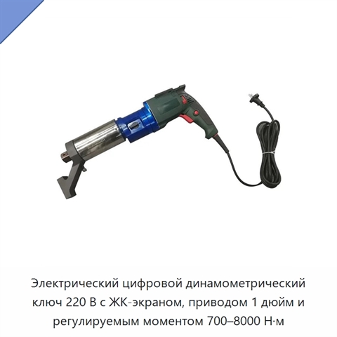 Электрический цифровой динамометрический ключ 220 В с ЖК-экраном, приводом 1 дюйм и регулируемым моментом 700–8000 Н·м