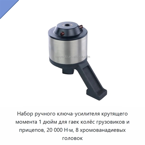 Набор ручного ключа-усилителя крутящего момента 1 дюйм для гаек колёс грузовиков и прицепов, 20 000 Н·м, 8 хромованадиевых головок