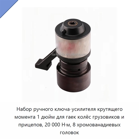 Набор ручного ключа-усилителя крутящего момента 1 дюйм для гаек колёс грузовиков и прицепов, 20 000 Н·м, 8 хромованадиевых головок