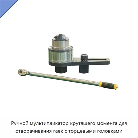 Ручной мультипликатор крутящего момента для отворачивания гаек с торцевыми головками