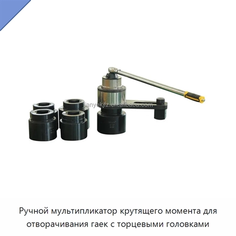 Ручной мультипликатор крутящего момента для отворачивания гаек с торцевыми головками