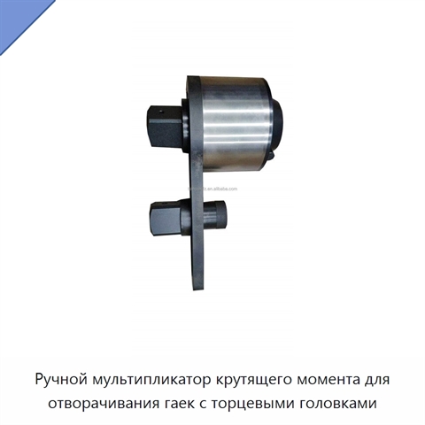 Ручной мультипликатор крутящего момента для отворачивания гаек с торцевыми головками