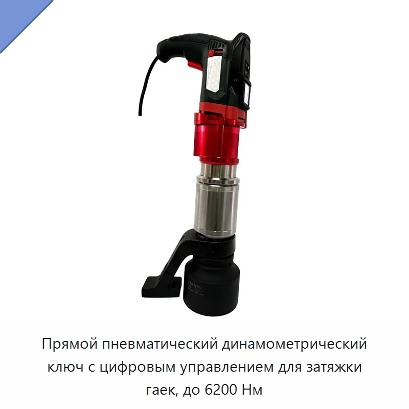 Прямой пневматический динамометрический ключ с цифровым управлением для затяжки гаек, до 6200 Нм — Гайковёрты
