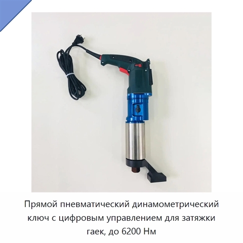 Прямой пневматический динамометрический ключ с цифровым управлением для затяжки гаек, до 6200 Нм