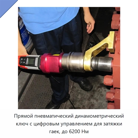 Прямой пневматический динамометрический ключ с цифровым управлением для затяжки гаек, до 6200 Нм