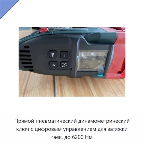 Прямой пневматический динамометрический ключ с цифровым управлением для затяжки гаек, до 6200 Нм