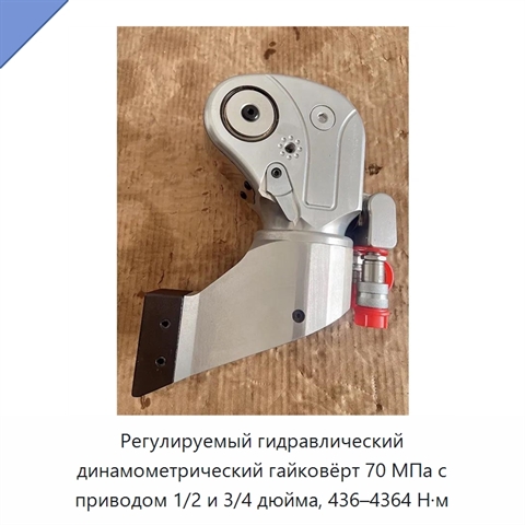 Регулируемый гидравлический динамометрический гайковёрт 70 МПа с приводом 1/2 и 3/4 дюйма, 436–4364 Н·м