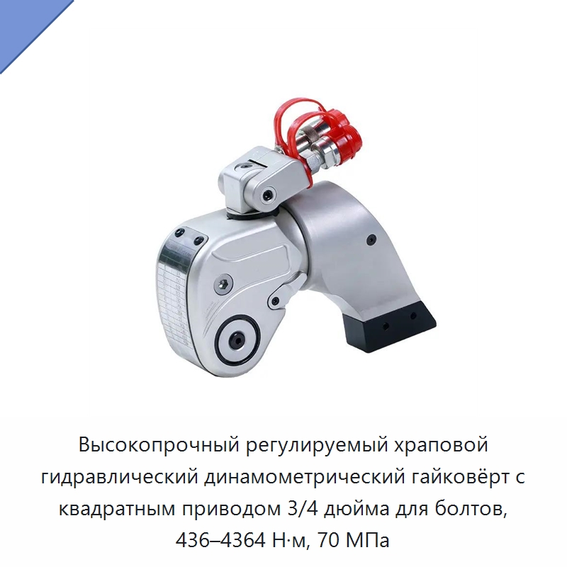 Высокопрочный регулируемый храповой гидравлический динамометрический гайковёрт с квадратным приводом 3/4 дюйма для болтов, 436–4364 Н·м, 70 МПа — Гидравлические ударные гайковёрты