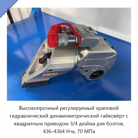 Высокопрочный регулируемый храповой гидравлический динамометрический гайковёрт с квадратным приводом 3/4 дюйма для болтов, 436–4364 Н·м, 70 МПа