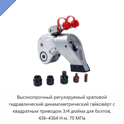 Высокопрочный регулируемый храповой гидравлический динамометрический гайковёрт с квадратным приводом 3/4 дюйма для болтов, 436–4364 Н·м, 70 МПа