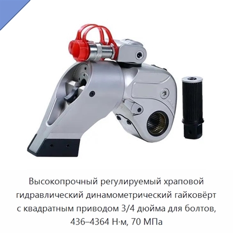 Высокопрочный регулируемый храповой гидравлический динамометрический гайковёрт с квадратным приводом 3/4 дюйма для болтов, 436–4364 Н·м, 70 МПа