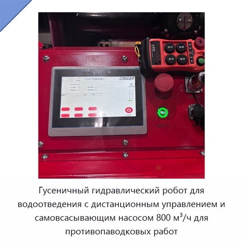 Гусеничный гидравлический робот для водоотведения с дистанционным управлением и самовсасывающим насосом 800 м³/ч для противопаводковых работ