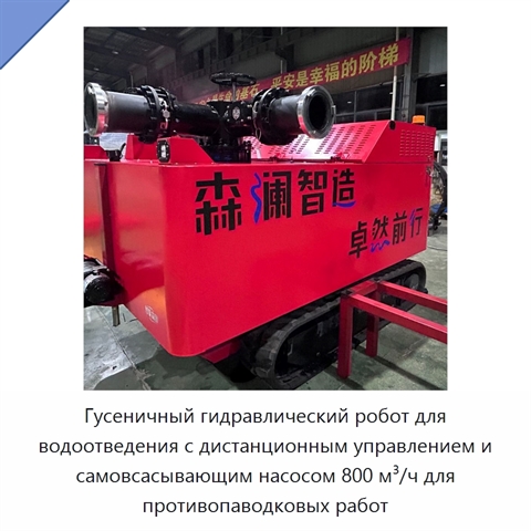 Гусеничный гидравлический робот для водоотведения с дистанционным управлением и самовсасывающим насосом 800 м³/ч для противопаводковых работ