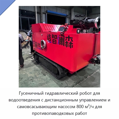 Гусеничный гидравлический робот для водоотведения с дистанционным управлением и самовсасывающим насосом 800 м³/ч для противопаводковых работ