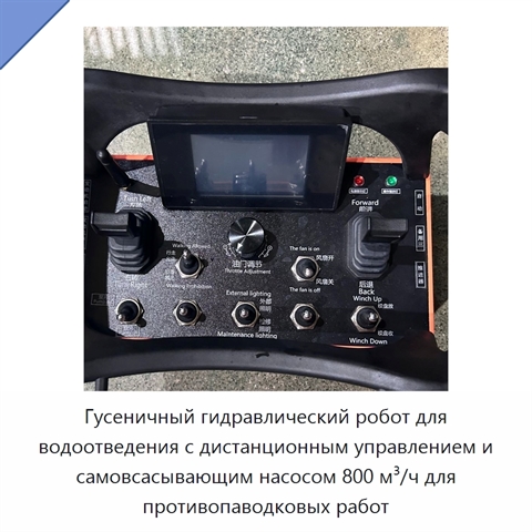 Гусеничный гидравлический робот для водоотведения с дистанционным управлением и самовсасывающим насосом 800 м³/ч для противопаводковых работ