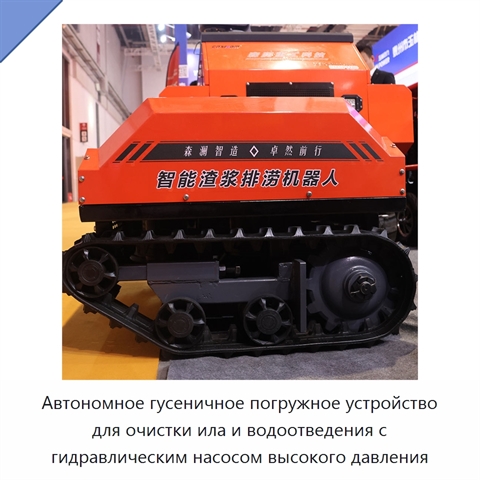 Автономное гусеничное погружное устройство для очистки ила и водоотведения с гидравлическим насосом высокого давления