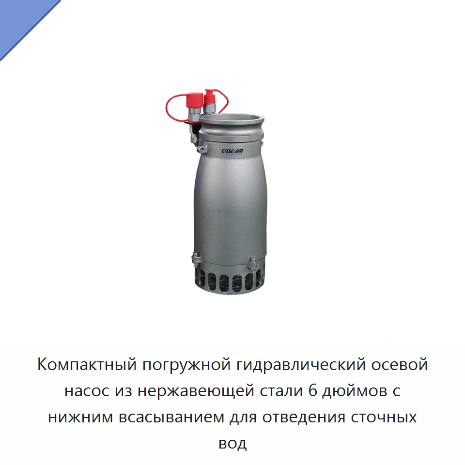 Компактный погружной гидравлический осевой насос из нержавеющей стали 6 дюймов с нижним всасыванием для отведения сточных вод — Насосы