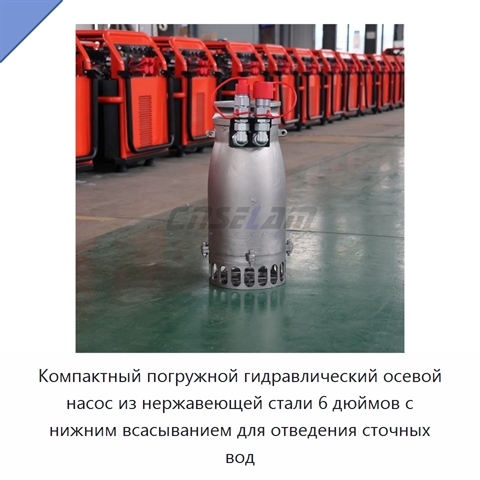 Компактный погружной гидравлический осевой насос из нержавеющей стали 6 дюймов с нижним всасыванием для отведения сточных вод