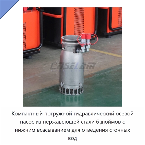 Компактный погружной гидравлический осевой насос из нержавеющей стали 6 дюймов с нижним всасыванием для отведения сточных вод