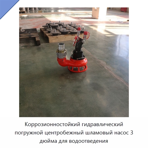 Коррозионностойкий гидравлический погружной центробежный шламовый насос 3 дюйма для водоотведения