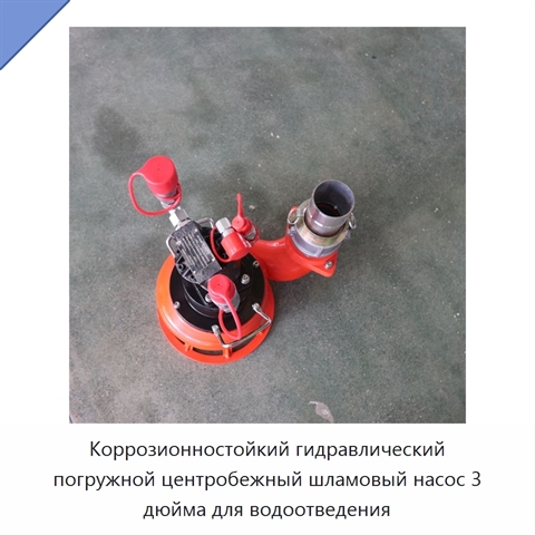 Коррозионностойкий гидравлический погружной центробежный шламовый насос 3 дюйма для водоотведения