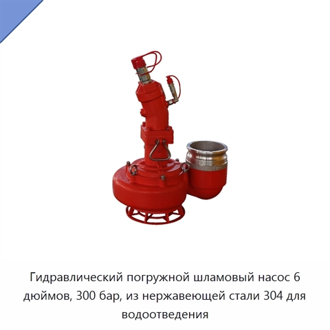 Гидравлический погружной шламовый насос 6 дюймов, 300 бар, из нержавеющей стали 304 для водоотведения