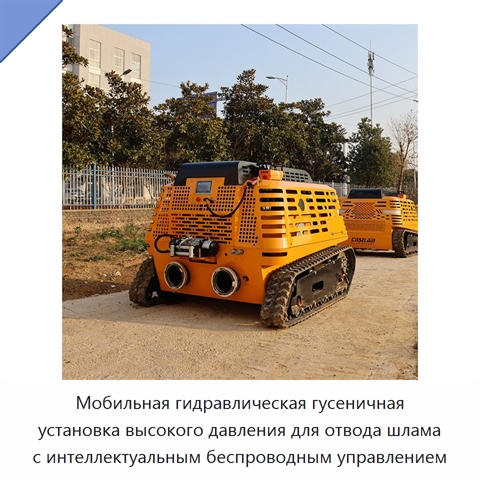 Мобильная гидравлическая гусеничная установка высокого давления для отвода шлама с интеллектуальным беспроводным управлением