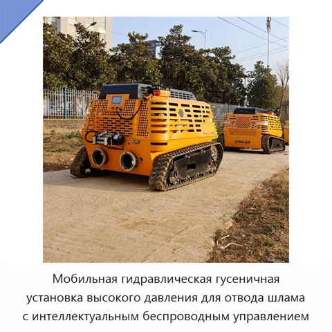 Мобильная гидравлическая гусеничная установка высокого давления для отвода шлама с интеллектуальным беспроводным управлением