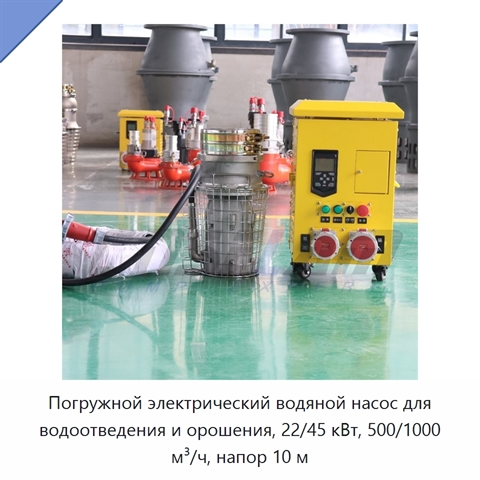 Погружной электрический водяной насос для водоотведения и орошения, 22/45 кВт, 500/1000 м³/ч, напор 10 м