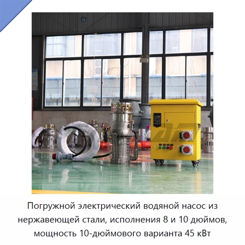 Погружной электрический водяной насос из нержавеющей стали, исполнения 8 и 10 дюймов, мощность 10-дюймового варианта 45 кВт