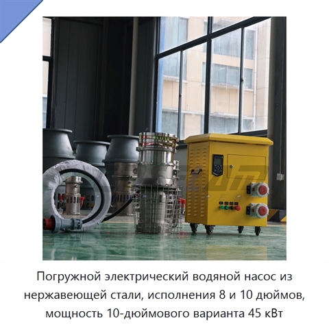Погружной электрический водяной насос из нержавеющей стали, исполнения 8 и 10 дюймов, мощность 10-дюймового варианта 45 кВт