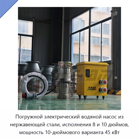Погружной электрический водяной насос из нержавеющей стали, исполнения 8 и 10 дюймов, мощность 10-дюймового варианта 45 кВт