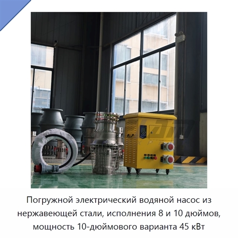 Погружной электрический водяной насос из нержавеющей стали, исполнения 8 и 10 дюймов, мощность 10-дюймового варианта 45 кВт
