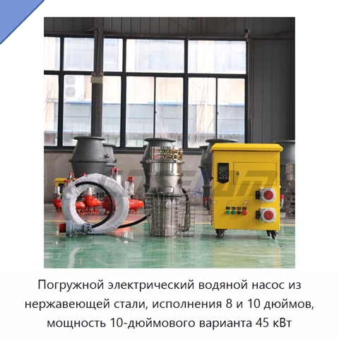 Погружной электрический водяной насос из нержавеющей стали, исполнения 8 и 10 дюймов, мощность 10-дюймового варианта 45 кВт