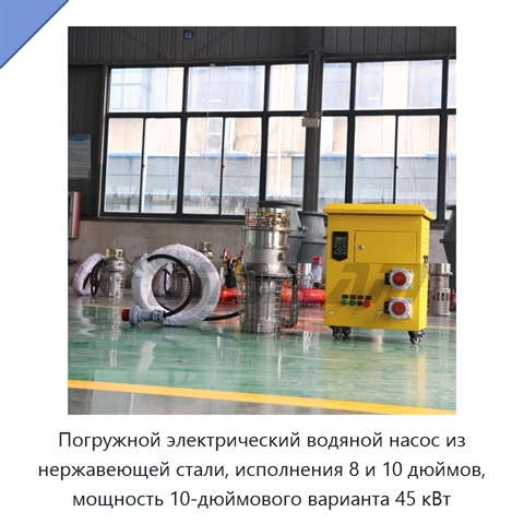 Погружной электрический водяной насос из нержавеющей стали, исполнения 8 и 10 дюймов, мощность 10-дюймового варианта 45 кВт