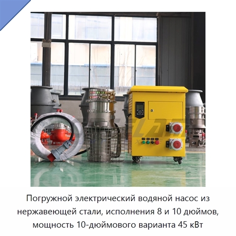 Погружной электрический водяной насос из нержавеющей стали, исполнения 8 и 10 дюймов, мощность 10-дюймового варианта 45 кВт
