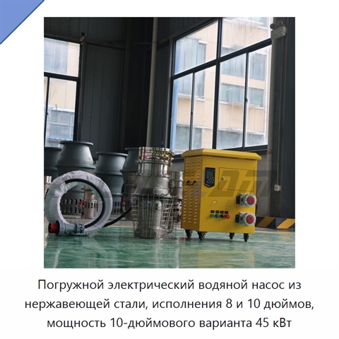 Погружной электрический водяной насос из нержавеющей стали, исполнения 8 и 10 дюймов, мощность 10-дюймового варианта 45 кВт