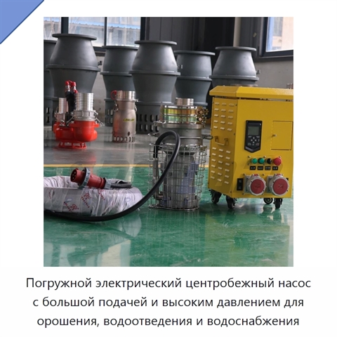 Погружной электрический центробежный насос с большой подачей и высоким давлением для орошения, водоотведения и водоснабжения