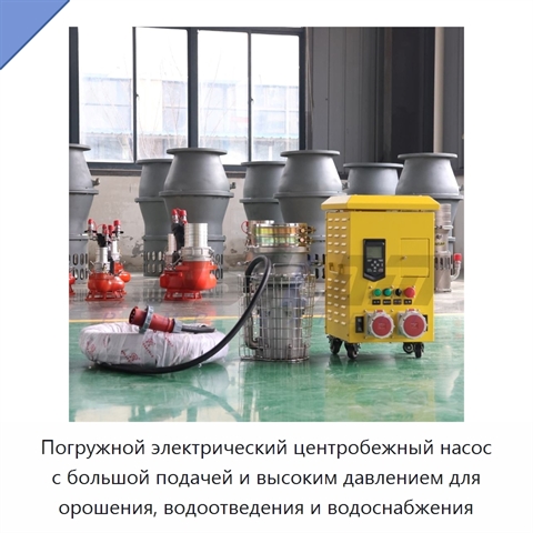Погружной электрический центробежный насос с большой подачей и высоким давлением для орошения, водоотведения и водоснабжения