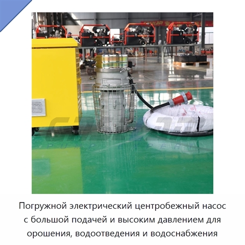 Погружной электрический центробежный насос с большой подачей и высоким давлением для орошения, водоотведения и водоснабжения