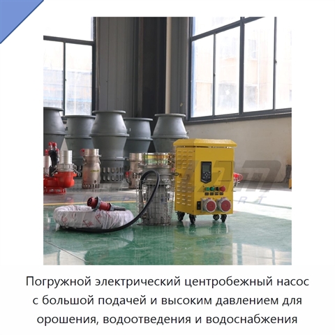 Погружной электрический центробежный насос с большой подачей и высоким давлением для орошения, водоотведения и водоснабжения