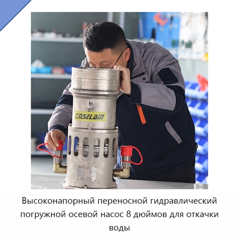 Высоконапорный переносной гидравлический погружной осевой насос 8 дюймов для откачки воды