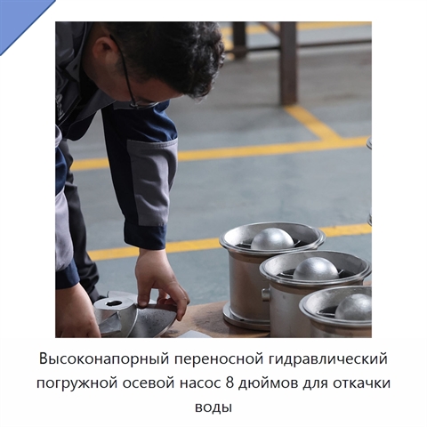 Высоконапорный переносной гидравлический погружной осевой насос 8 дюймов для откачки воды