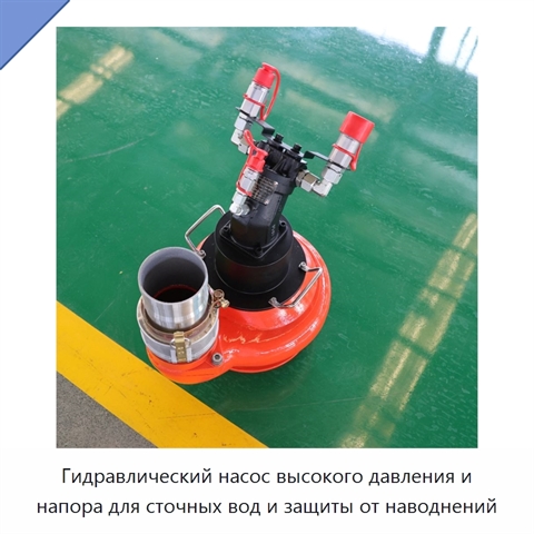 Гидравлический насос высокого давления и напора для сточных вод и защиты от наводнений
