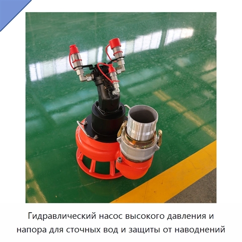 Гидравлический насос высокого давления и напора для сточных вод и защиты от наводнений