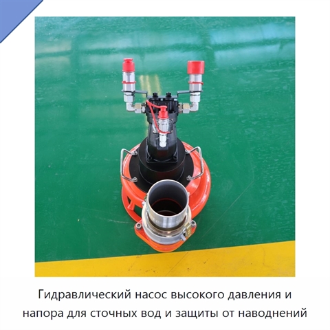 Гидравлический насос высокого давления и напора для сточных вод и защиты от наводнений