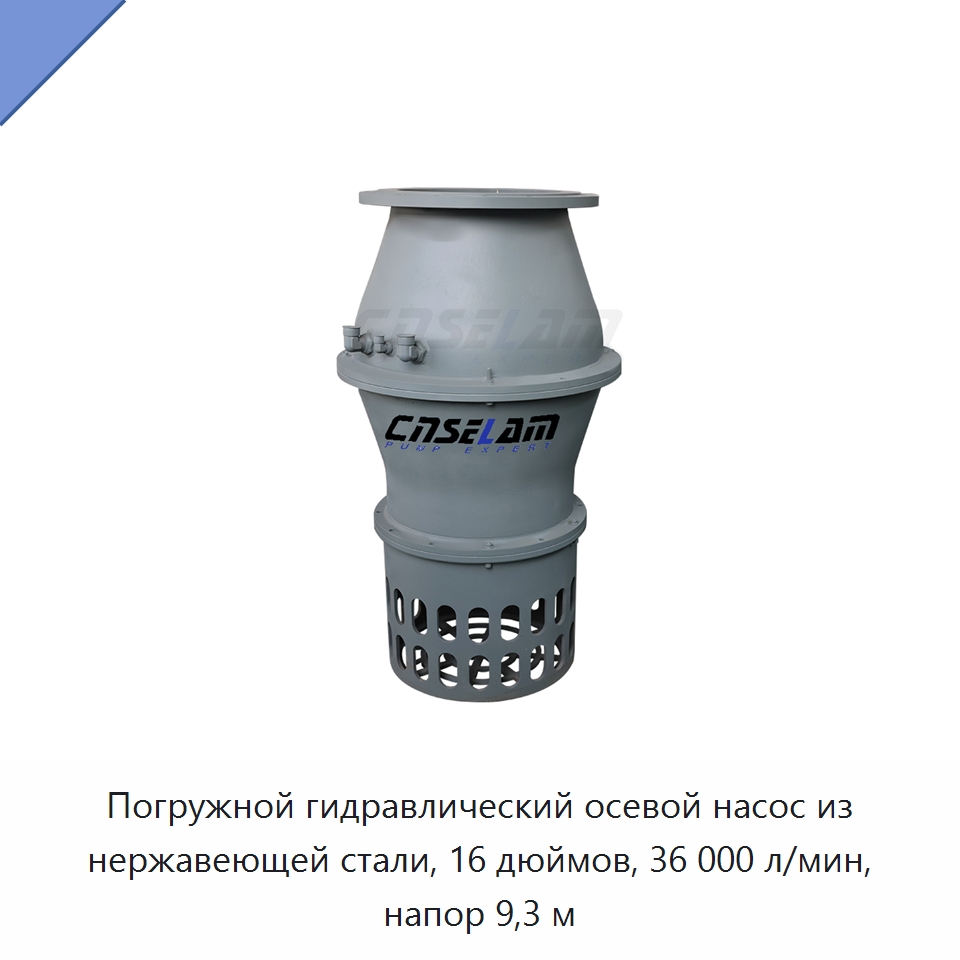Погружной гидравлический осевой насос из нержавеющей стали, 16 дюймов, 36 000 л/мин, напор 9,3 м — Насосы