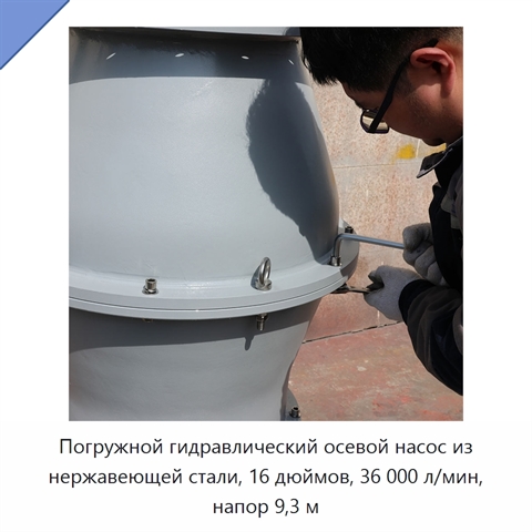 Погружной гидравлический осевой насос из нержавеющей стали, 16 дюймов, 36 000 л/мин, напор 9,3 м