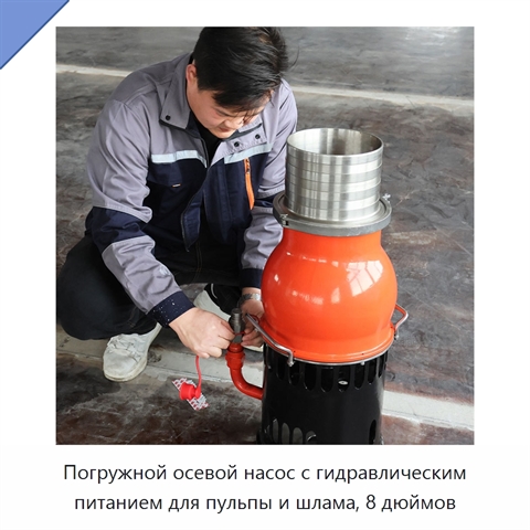 Погружной осевой насос с гидравлическим питанием для пульпы и шлама, 8 дюймов